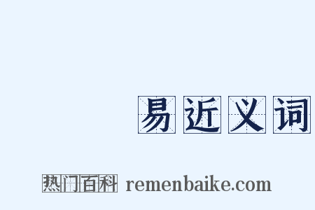 國際貿易近义词是什么意思的图片